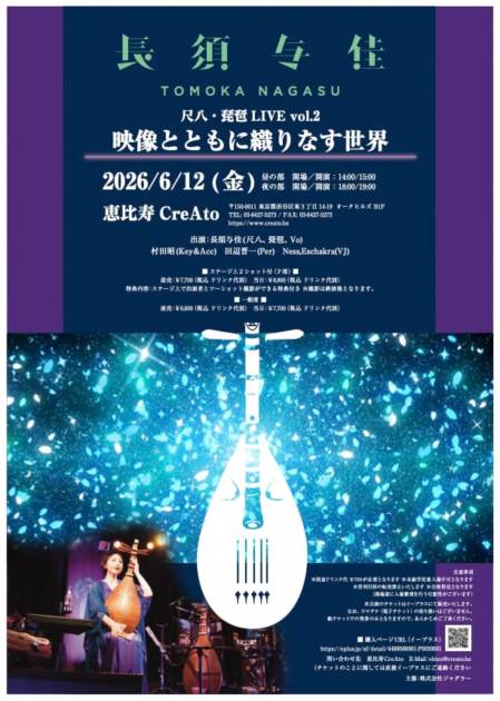 「長須与佳 尺八・琵琶LIVE vol.2」