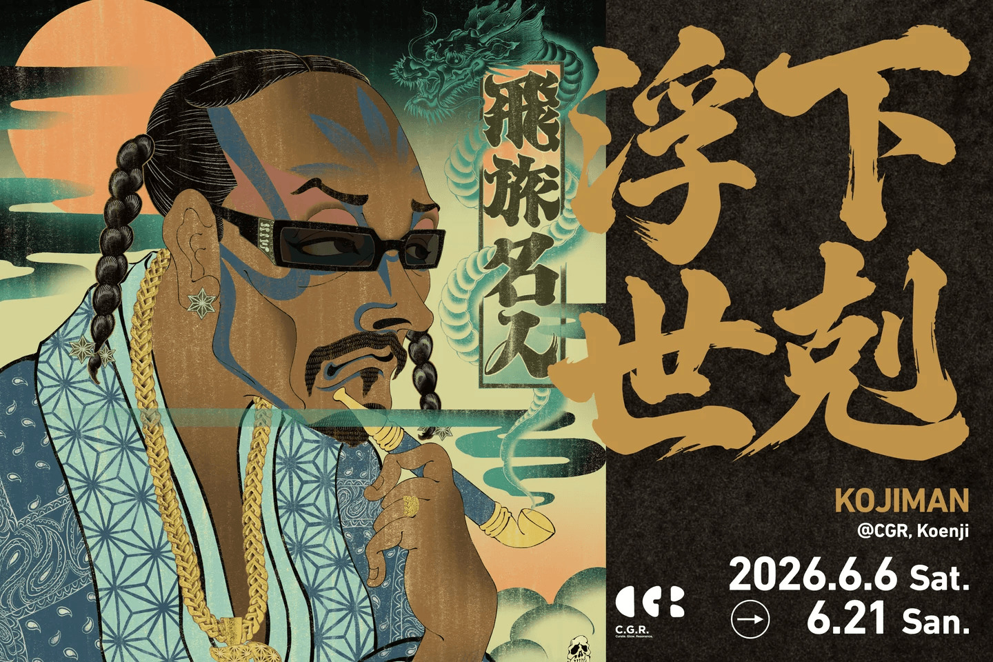 ストリートとポップカルチャーを浮世絵で塗り替える“現代の浮世絵師”KOJIMAN、初の東京個展「下剋浮世」6月6日より開催