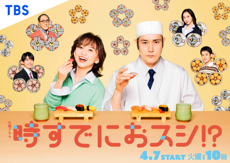 TBS系火曜ドラマ『時すでにおスシ!?』メインビジュアル