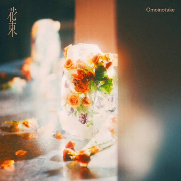 Omoinotake「花束」