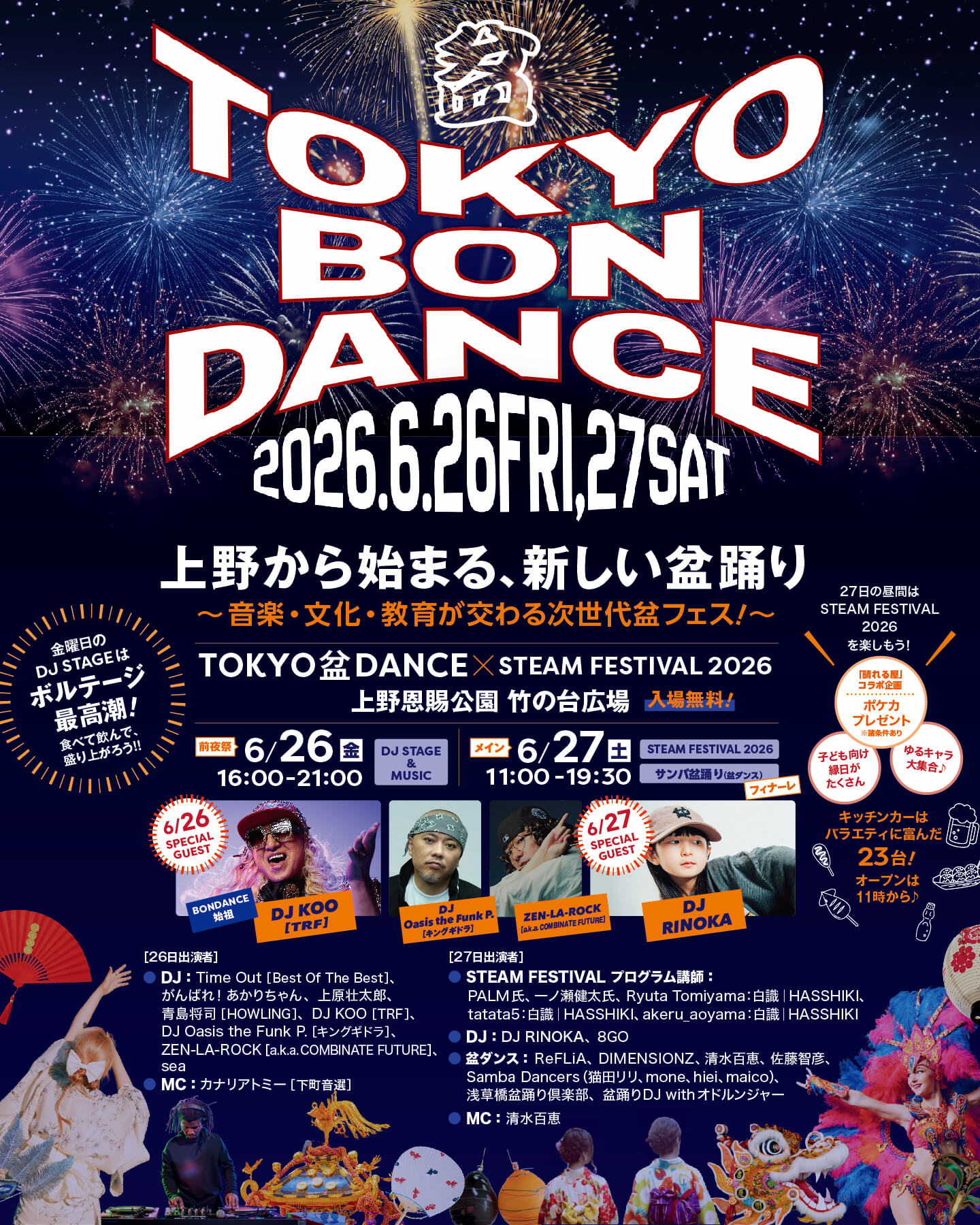 盆踊り×サンバ×音楽×STEAM教育が融合した「TOKYO盆ダンス×STEAM FESTIVAL 2026」6月26日・27日に開催