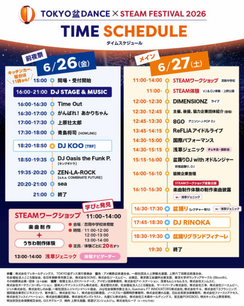 「TOKYO盆ダンス×STEAM FESTIVAL 2026」タイムスケジュール