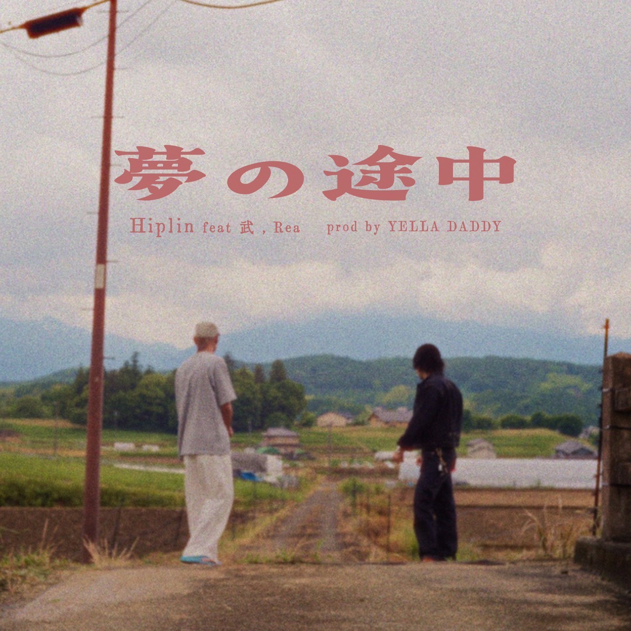 【独占コメント到着】Hiplin、新曲「夢の途中」をリリース。武、Rea、YELLA DADDYが参加