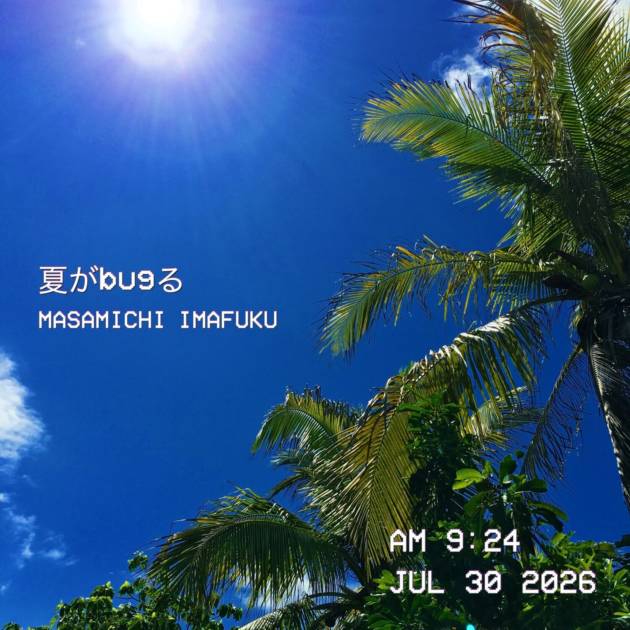 今福マサミチ「夏がbugる」