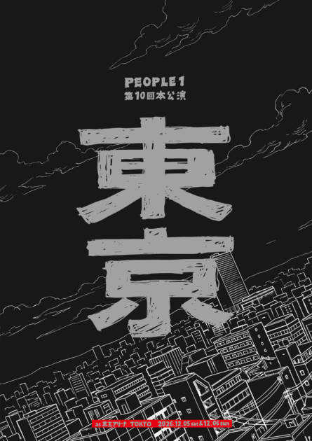 PEOPLE 1 第10回本公演 “東京”