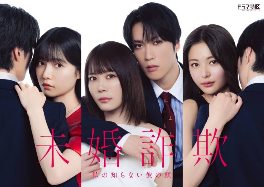 (c)「未婚詐欺 私の知らない彼の顔」製作委員会・MBS