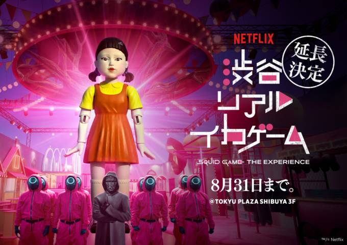 「イカゲーム」のすべてを体感できる没入体験型イベント「渋谷リアル・イカゲーム」8月31日まで延長決定