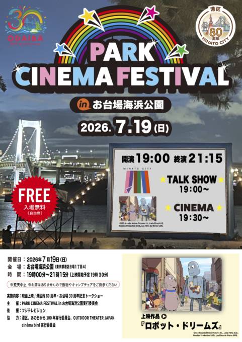 レインボーブリッジを望む砂浜が一夜限りの映画館に。『PARK CINEMA FESTIVAL in お台場海浜公園』7月19日開催