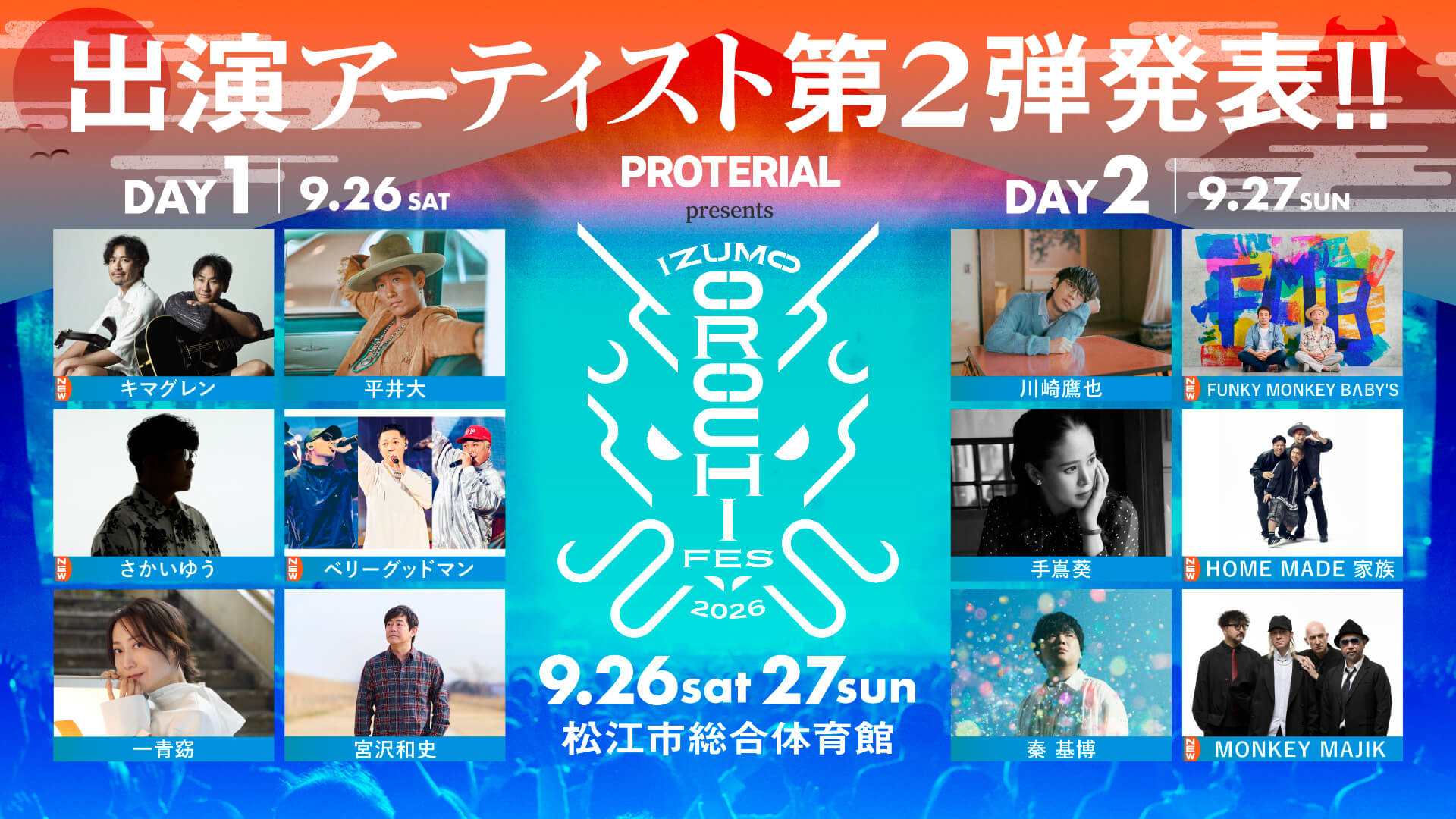 「IZUMO OROCHI FES 2026」第2弾アーティスト発表。キマグレン、HOME MADE 家族らがラインナップ