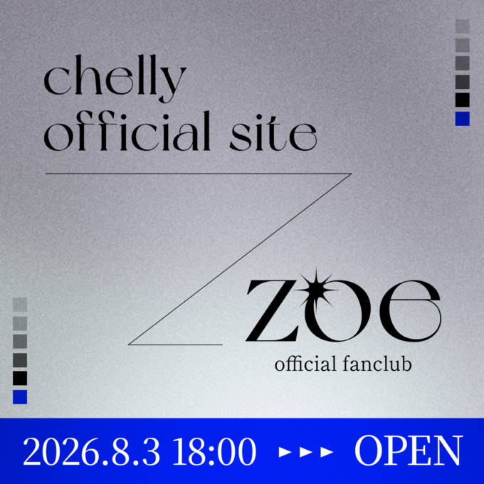 独占コメント到着！chelly、オフィシャルサイト＆ファンクラブがオープン