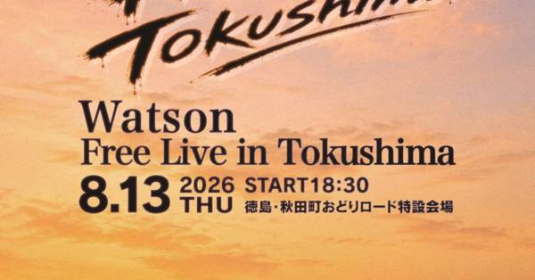 Watson、地元・徳島でのフリーライブを8月13日に開催決定。「阿波