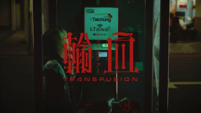 名誉伝説、過去曲『トランスファー』がアジアで再燃。バイラルを巻き起こした台湾で撮影されたMVに反響