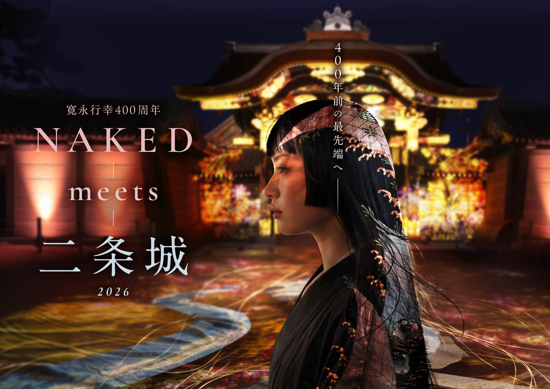ネイキッドの体験型アート展『NAKED meets 二条城 2026』10月23日から12月5日の夜間に開催。世界遺産・二条城にて
