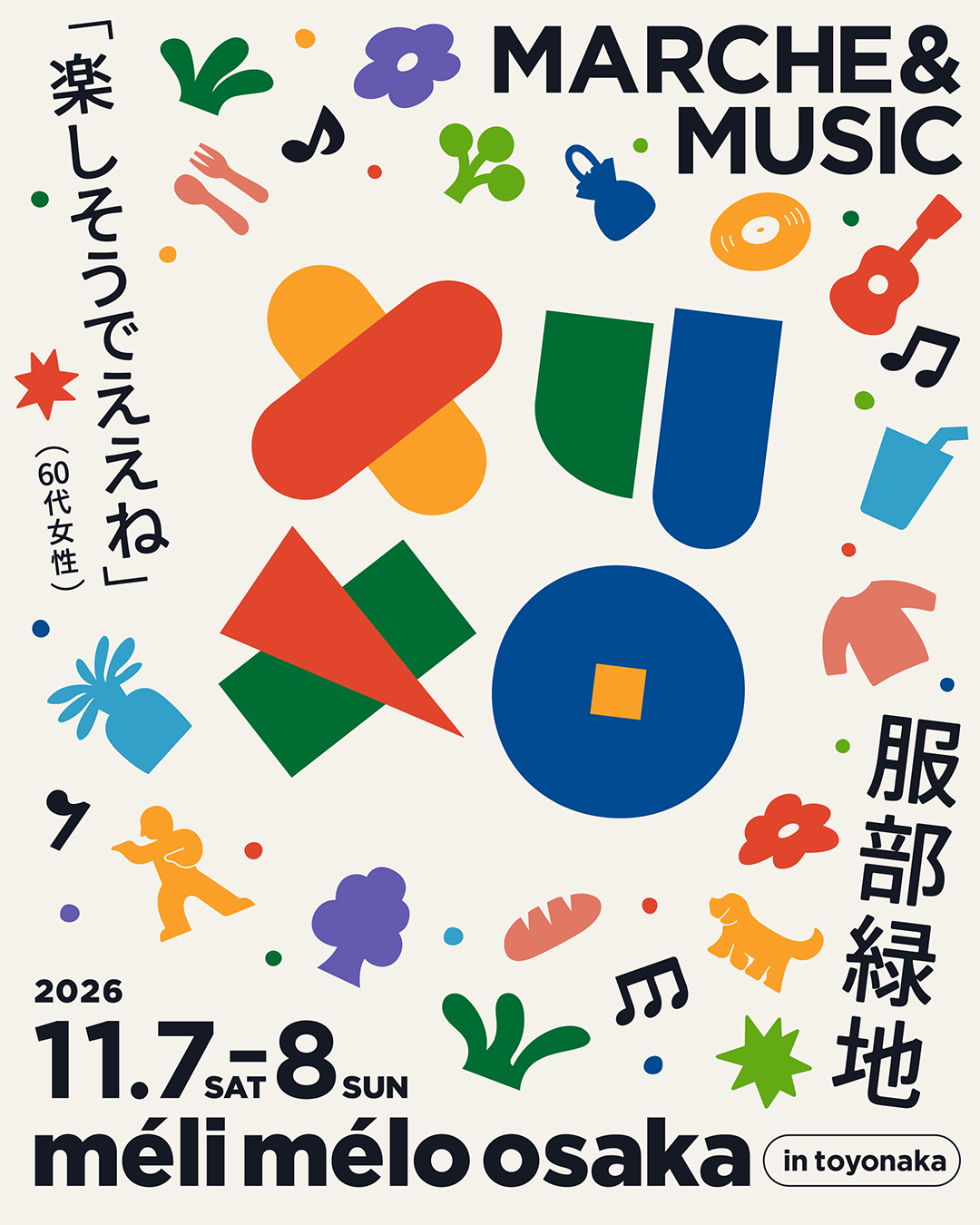 関西ローカルのカルチャー博『meli melo osaka』藤井隆、PESのライブ出演が決定｜11月7日・8日に大阪・服部緑地で開催