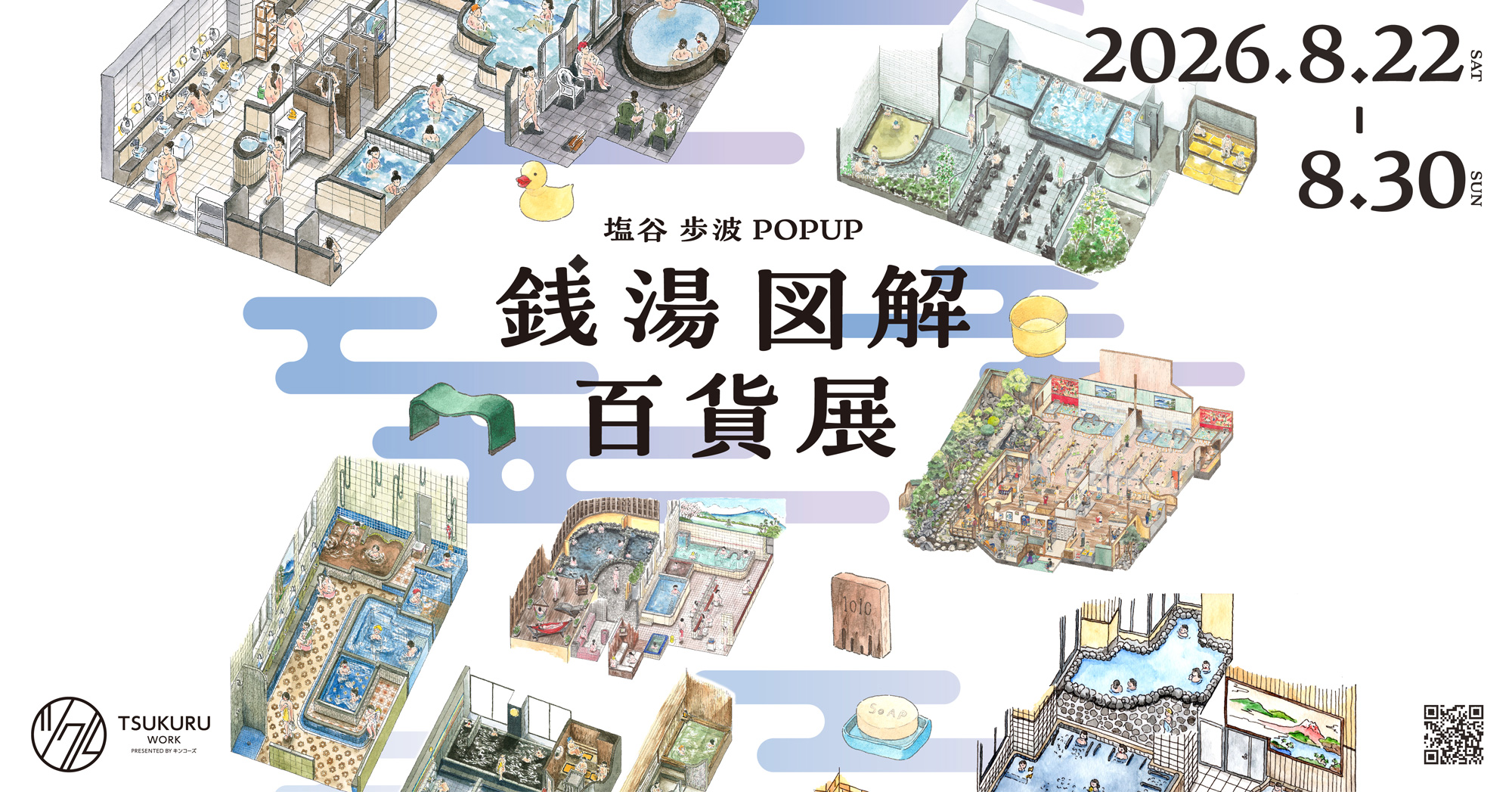 「銭湯図解」の塩谷歩波とキンコーズのコラボレーションPOP UPが8月22日から30日まで新宿で開催