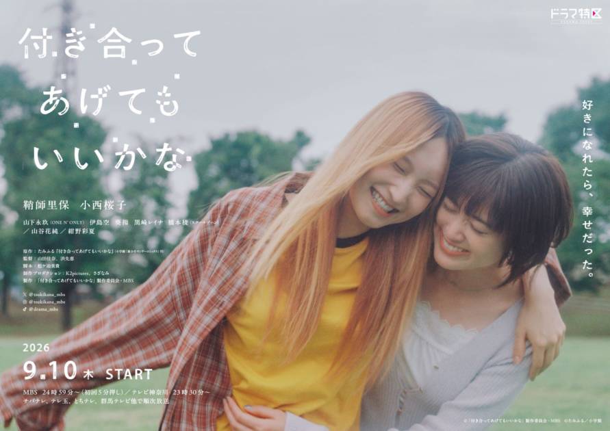 (c)「付き合ってあげてもいいかな」製作委員会・MBS　(c)たみふる／小学館