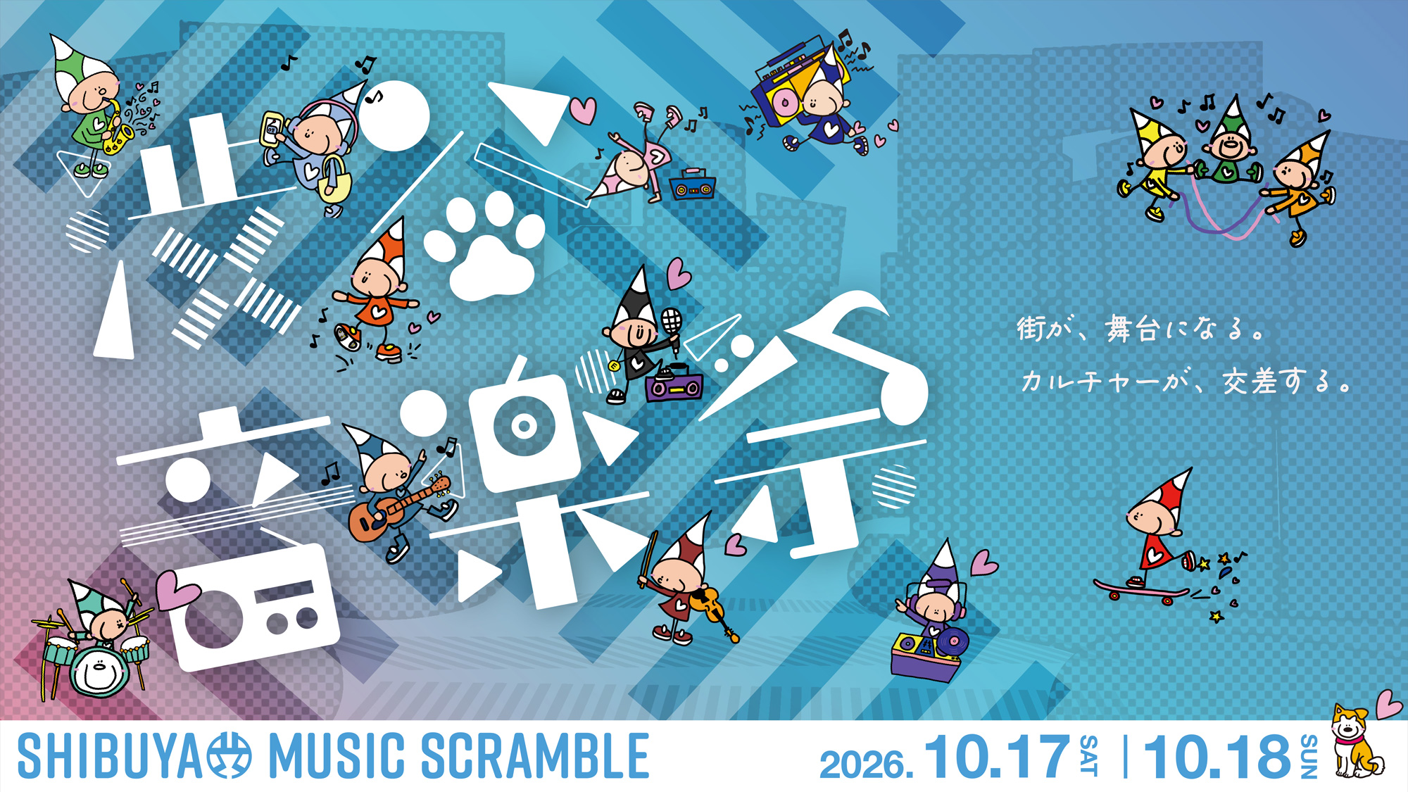 「渋谷音楽祭2026」TOKYO FMとのコラボ・東京フィルハーモニー交響楽団が演奏するイベントなどが決定。10月17日・18日開催
