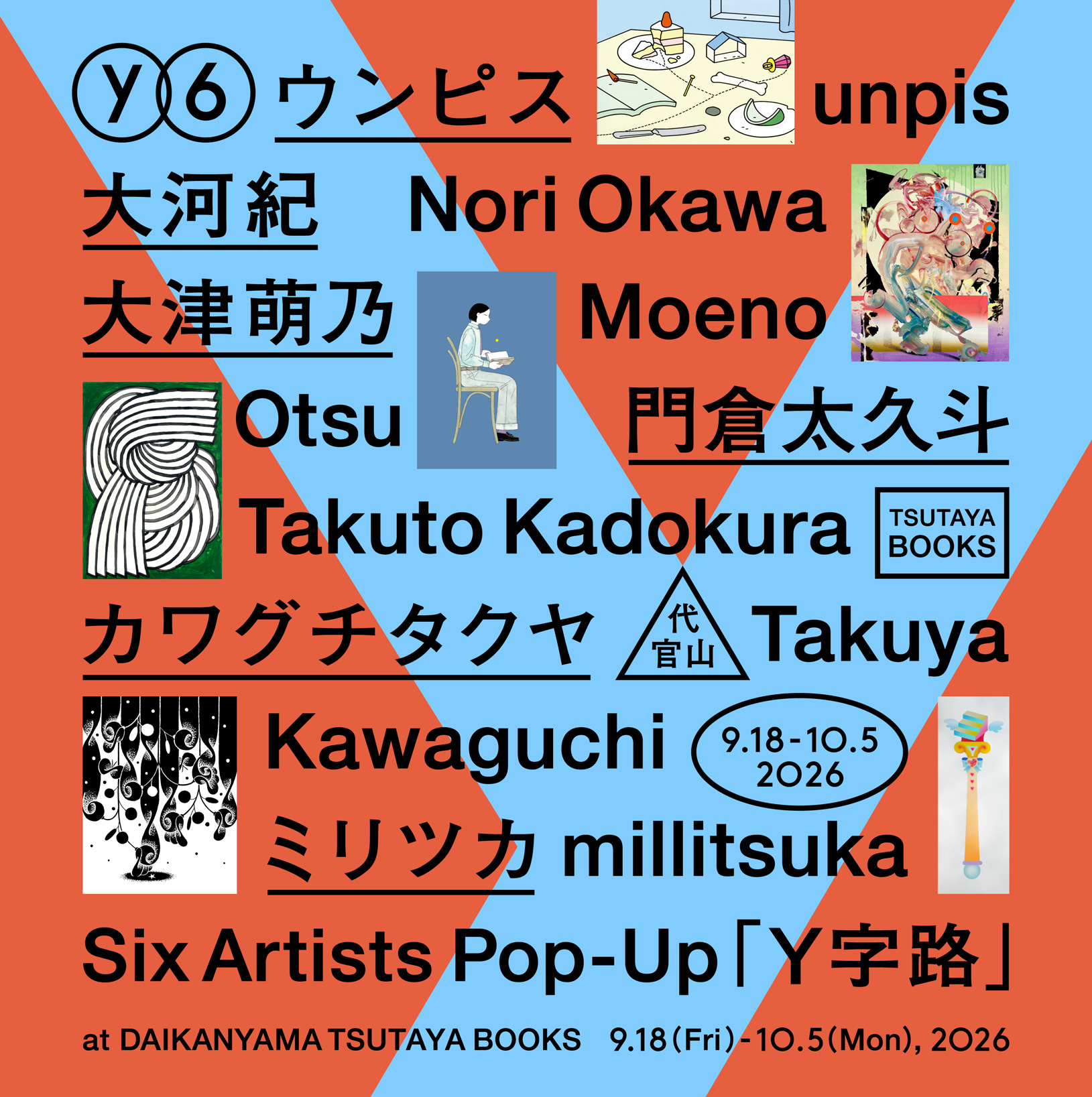 注目クリエイター6名によるグループ展「Y字路」代官山 蔦屋書店で9月18日から10月5日まで開催