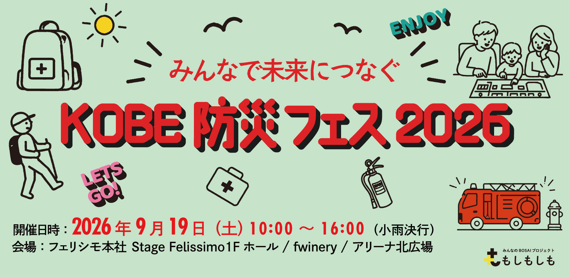 フェリシモと神戸の異業種連携による体験型『KOBE防災フェス』9月19日開催。遊びの中から備えを学ぶメイン画像