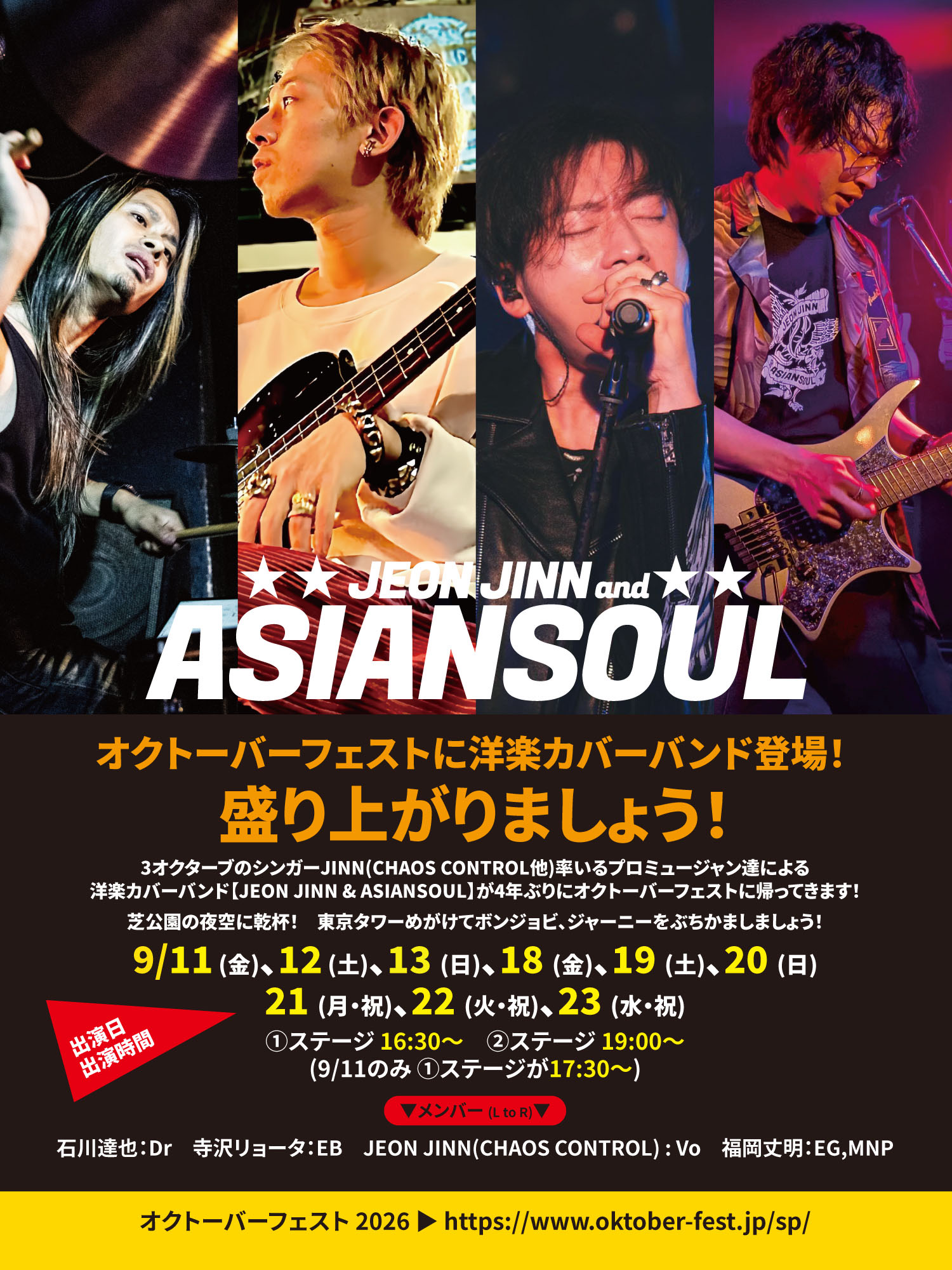 【独占コメント到着】実力派洋楽カバーバンド・JEON JINN & ASIANSOUL、「オクトーバーフェスト」に4年ぶりの出演が決定メイン画像