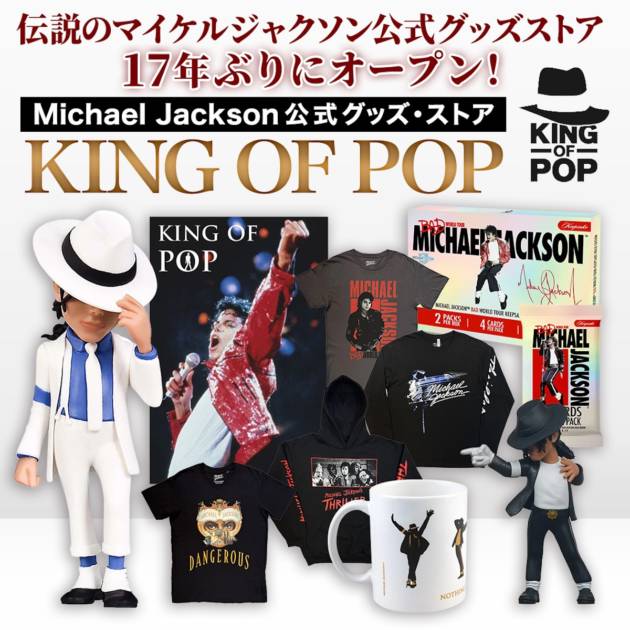 マイケル・ジャクソン KING OF POP 限定版 マイケル・ジャクソン公式グッズ・ストア「KING OF POP」17年ぶり復活