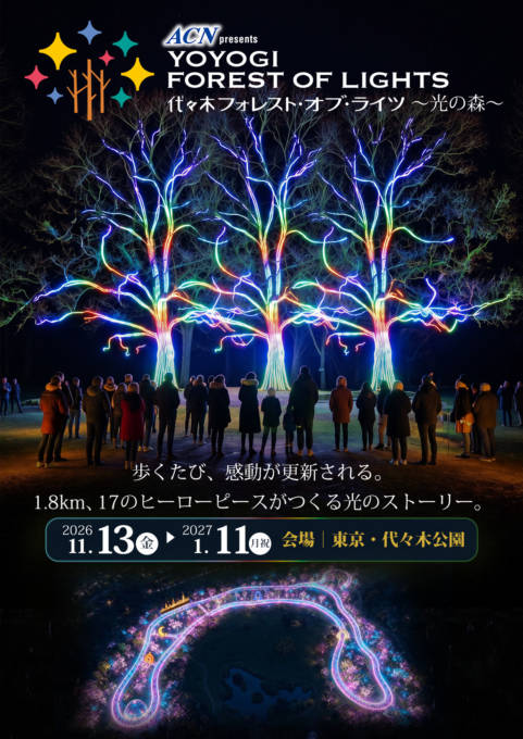 代々木公園を五感で歩く体験型イルミネーション「ACN presents 代々木フォレスト・オブ・ライツ ～光の森～」11月13日から開催