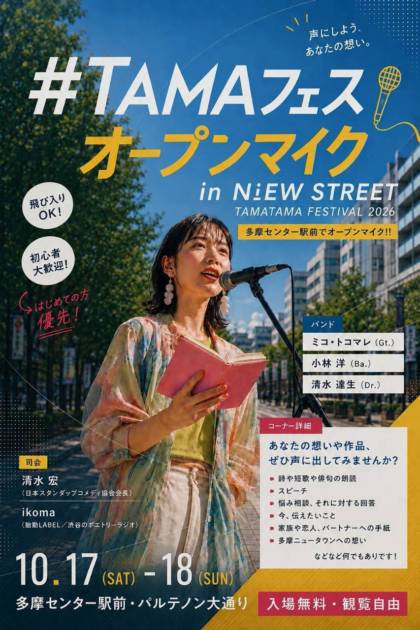 TAMAフェスオープンマイク