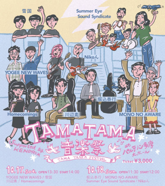 TAMATAMA音楽祭