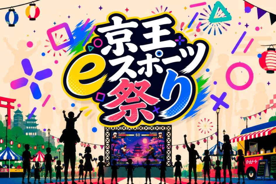 京王eスポーツ祭り