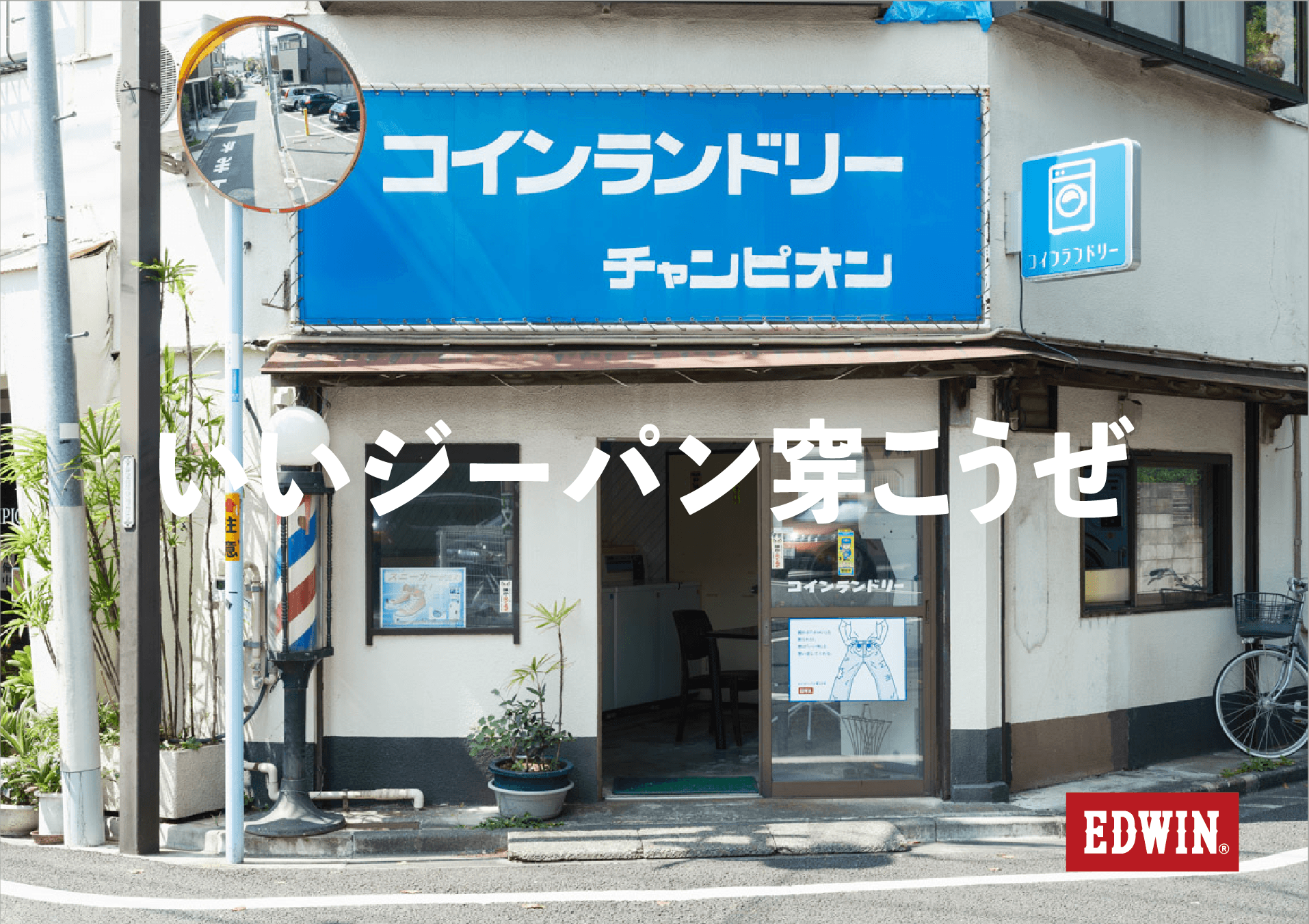 EDWIN TOKYO HARAJUKUにてコインランドリーを舞台にした写真展「街の相棒、僕の相棒。」10月14日から開催