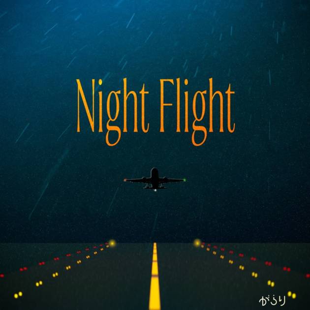 がらり「Night Flight」
