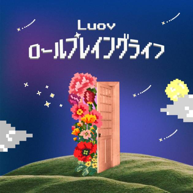 Luov「ロールプレイングライフ」ジャケット