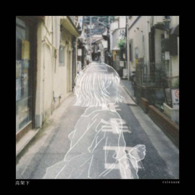 クレナズム「高架下」ジャケット