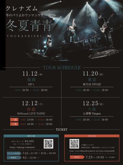 冬のバリよかワンマンツアー2026「冬夏青青」