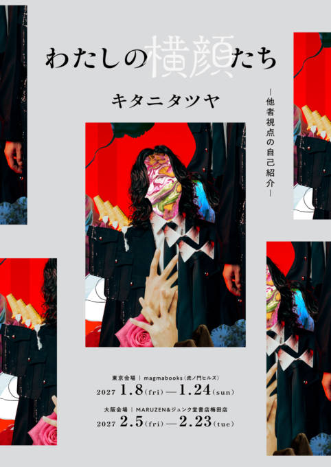 書籍『キタニタツヤ わたしの横顔たち 他者視点の自己紹介』2027年1月8日刊行。東京・大阪で企画展も